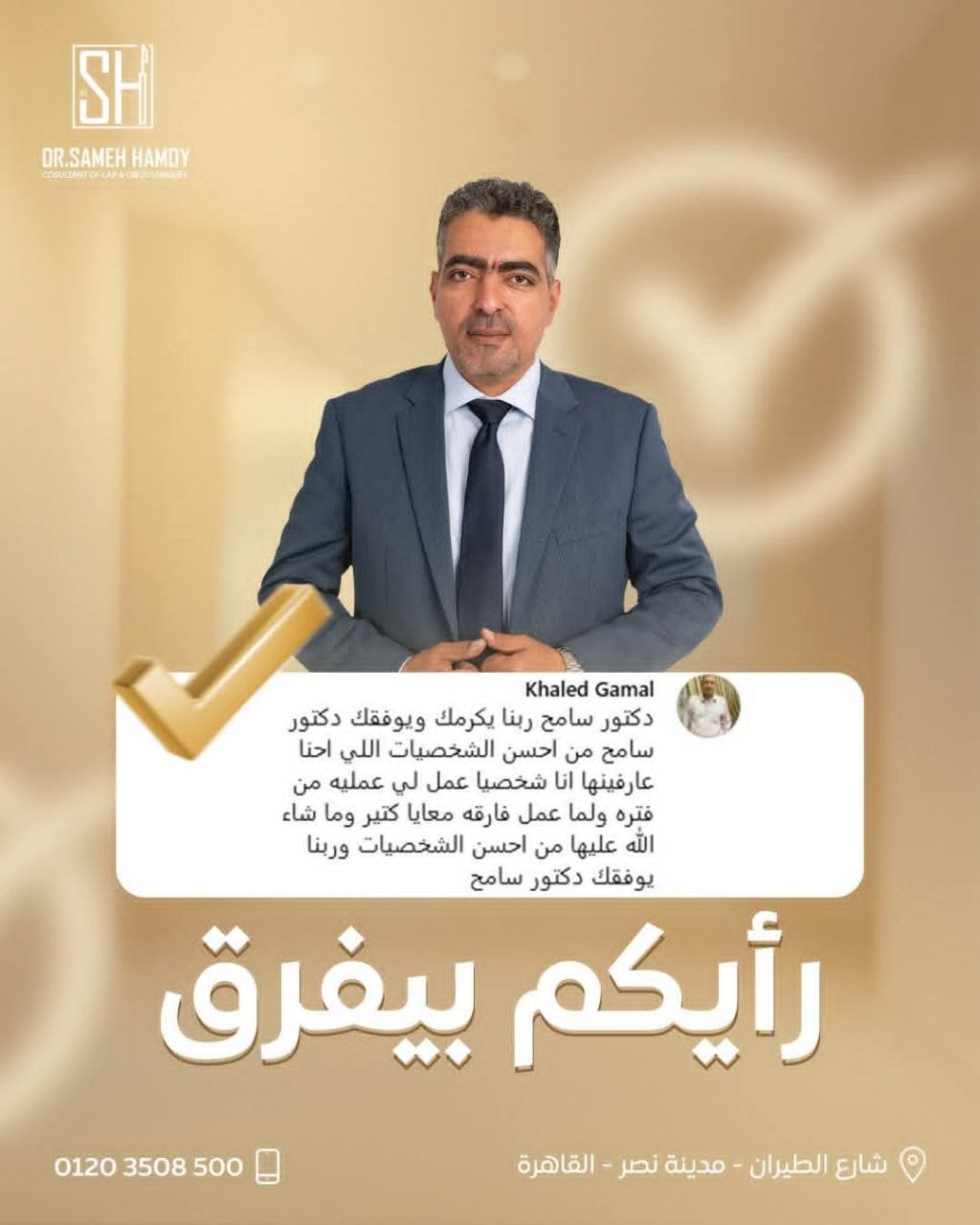 د. سامح حمدي - دكتور سامح حمدي | جريدة تحت الضوء