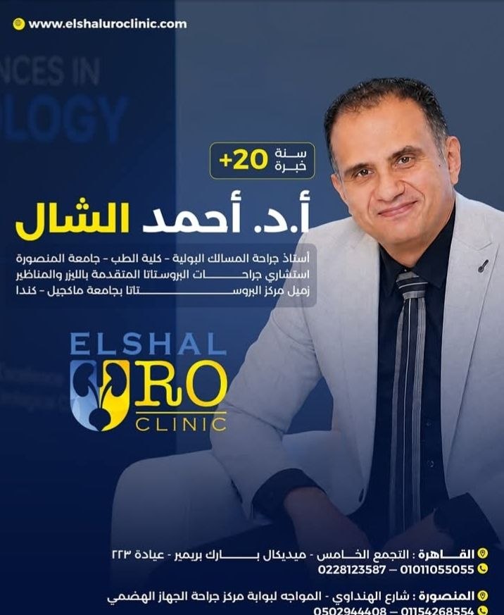 أ.د. أحمد الشال - جراحة المسالك البولية بالليزر | جريدة تحت الضوء