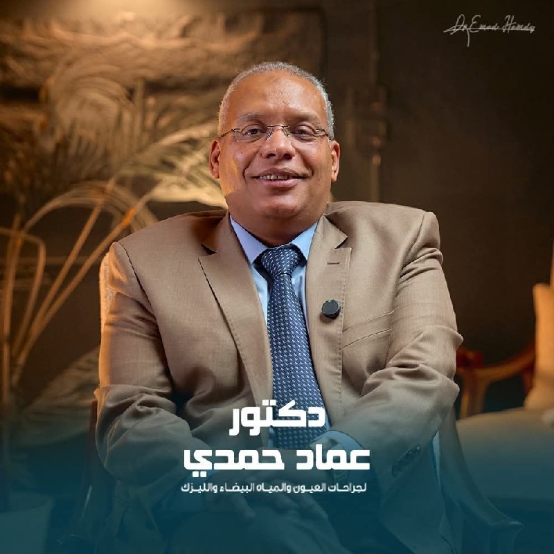 د/ عماد حمدي - جراحات المياه البيضاء | جريدة تحت الضوء