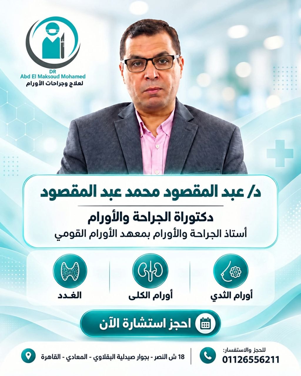 د/ عبد المقصود محمد عبد المقصود - جراحات الأورام | جريدة تحت الضوء
