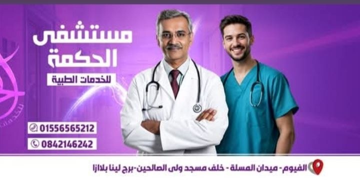 مستشفى الحكمة التخصصي - مستشفى الحكمة التخصصي | جريدة تحت الضوء