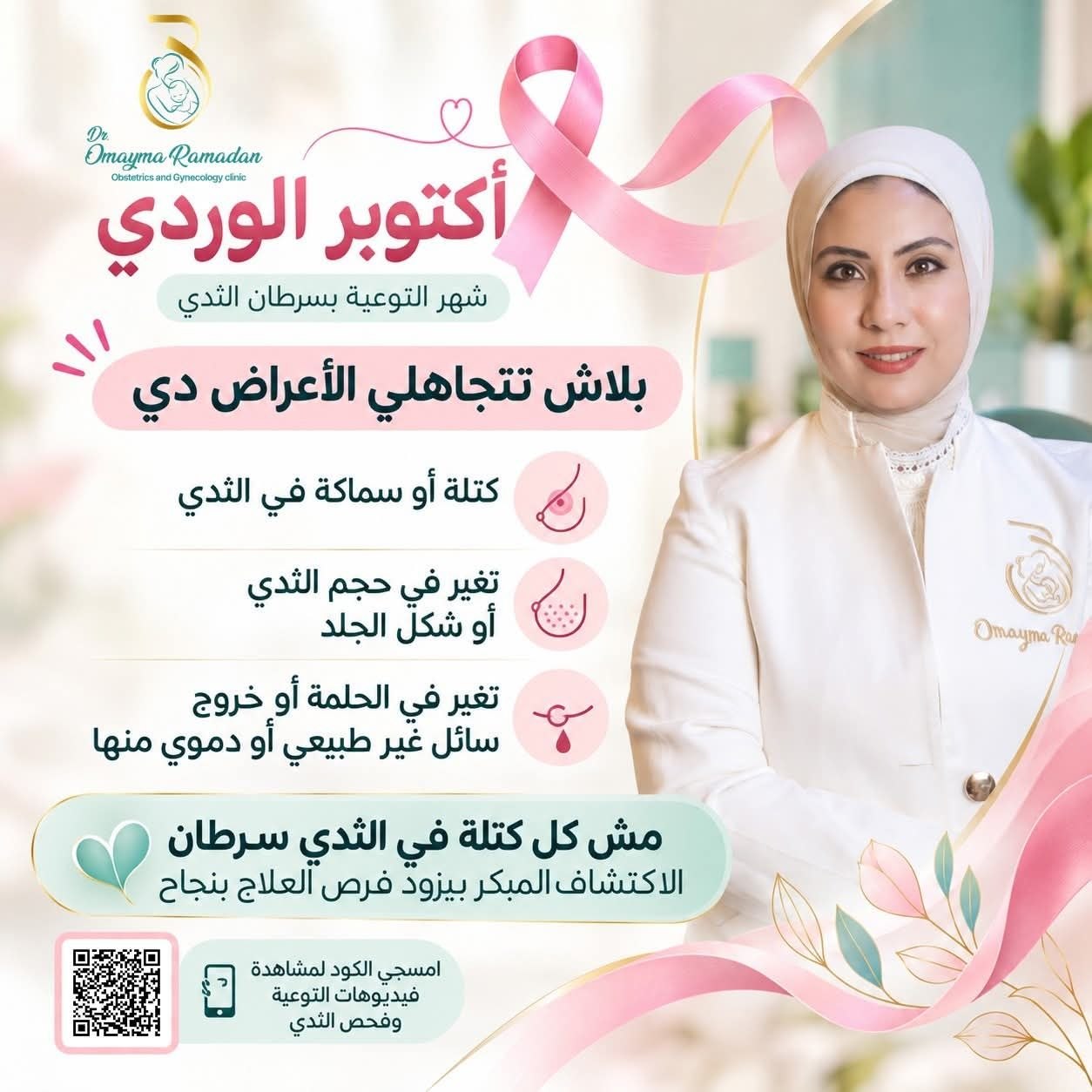 دكتورة أميمة رمضان - الفحص الذاتي للثدي | جريدة تحت الضوء