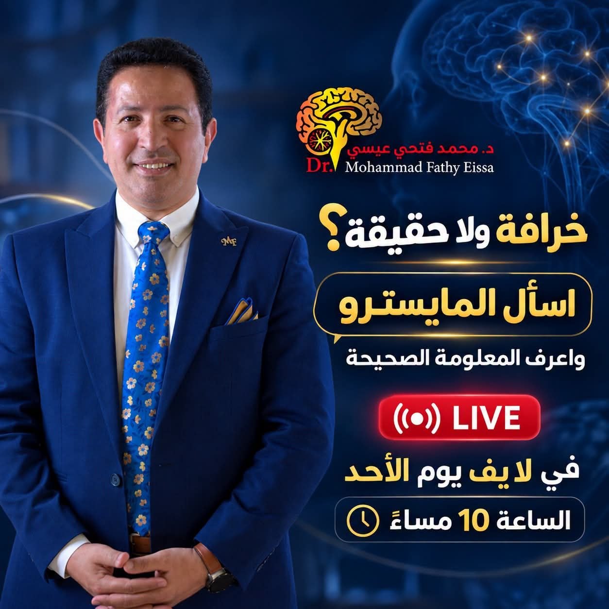 د. محمد فتحي عيسى - استضافة مباشرة للاستفسارات الطبية | جريدة تحت الضوء
