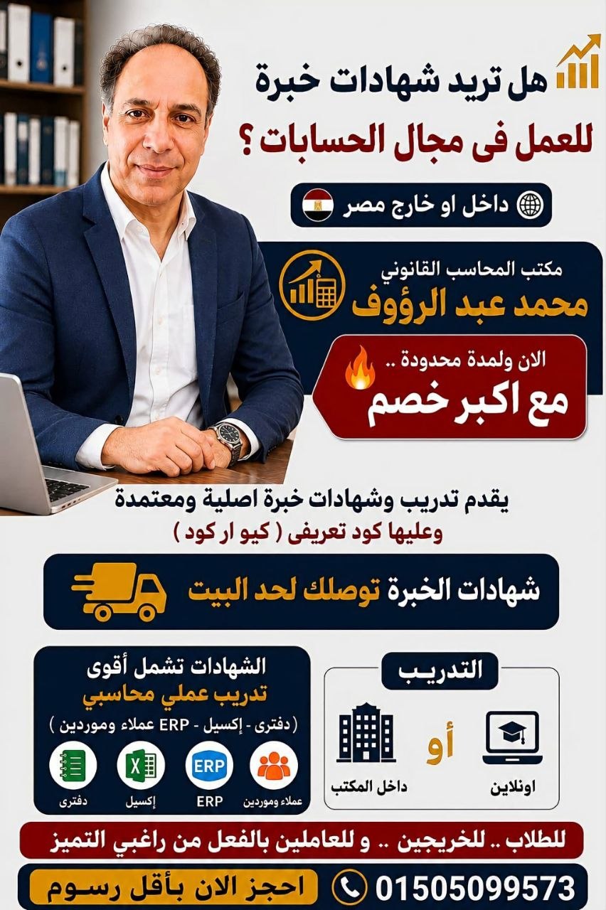 مكتب المحاسب محمد عبد الرؤوف - شهادات خبرة محاسبين | جريدة تحت الضوء