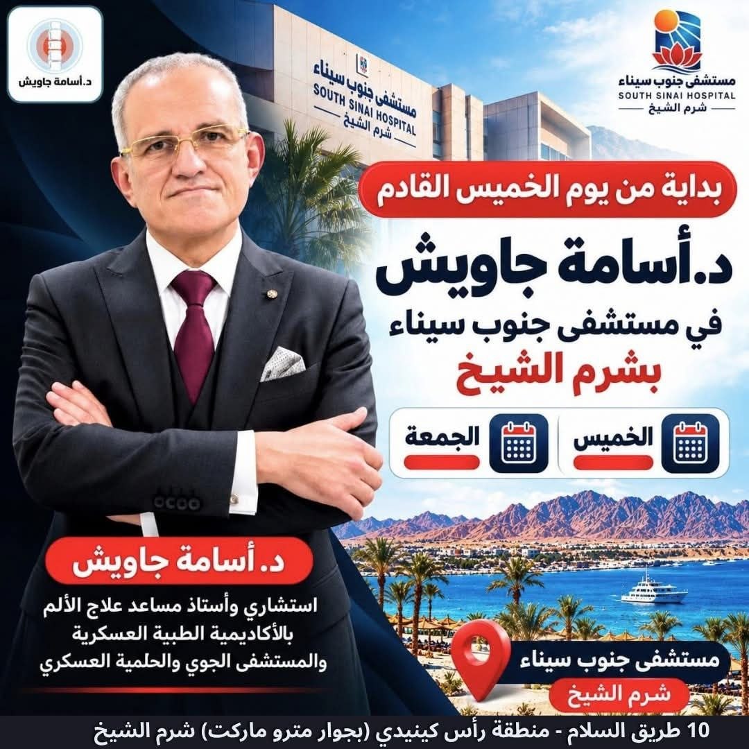 د. أسامة جاويش - استشاري علاج الألم بشرم الشيخ | جريدة تحت الضوء