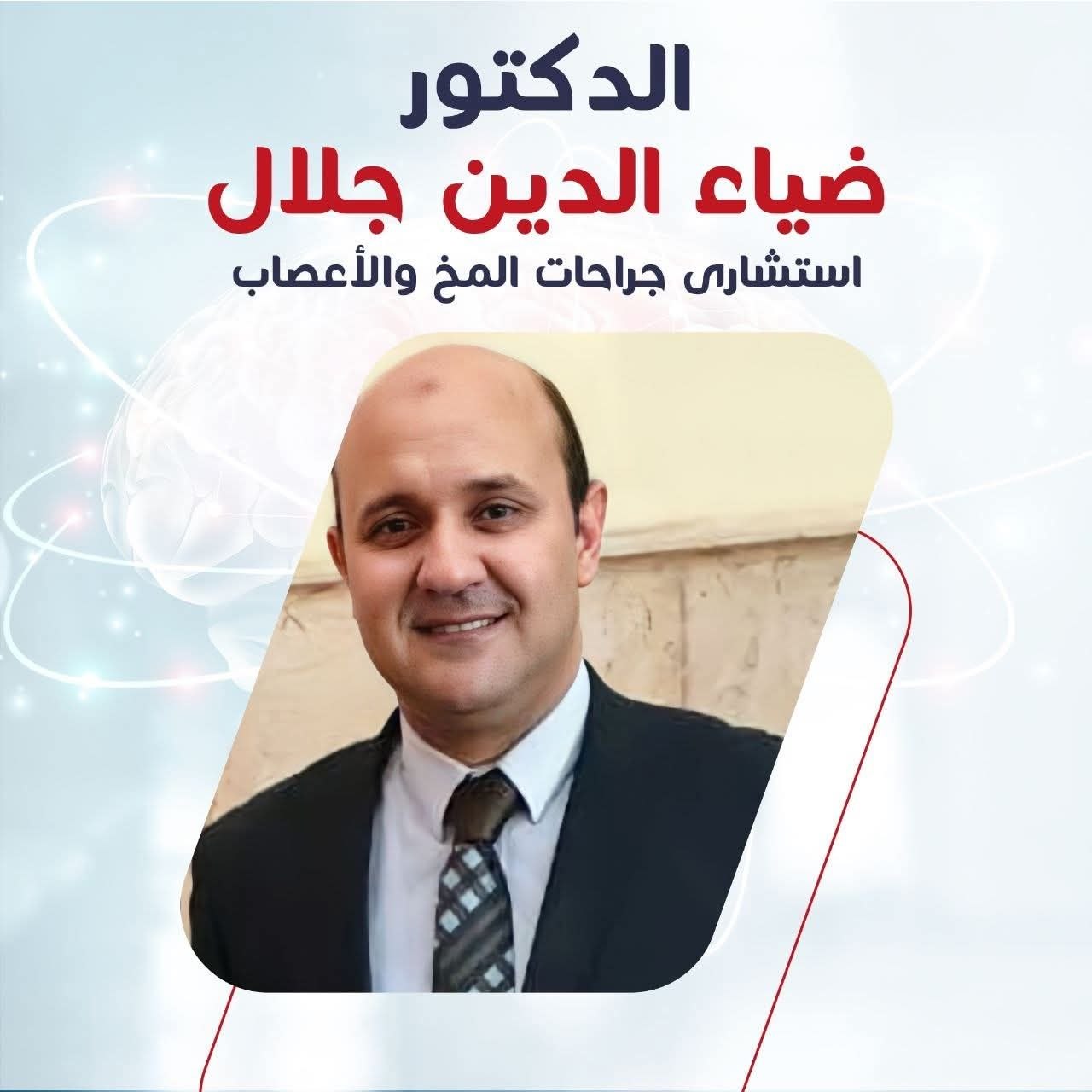 د. ضياء الدين جلال - جراحات المخ والأعصاب | جريدة تحت الضوء