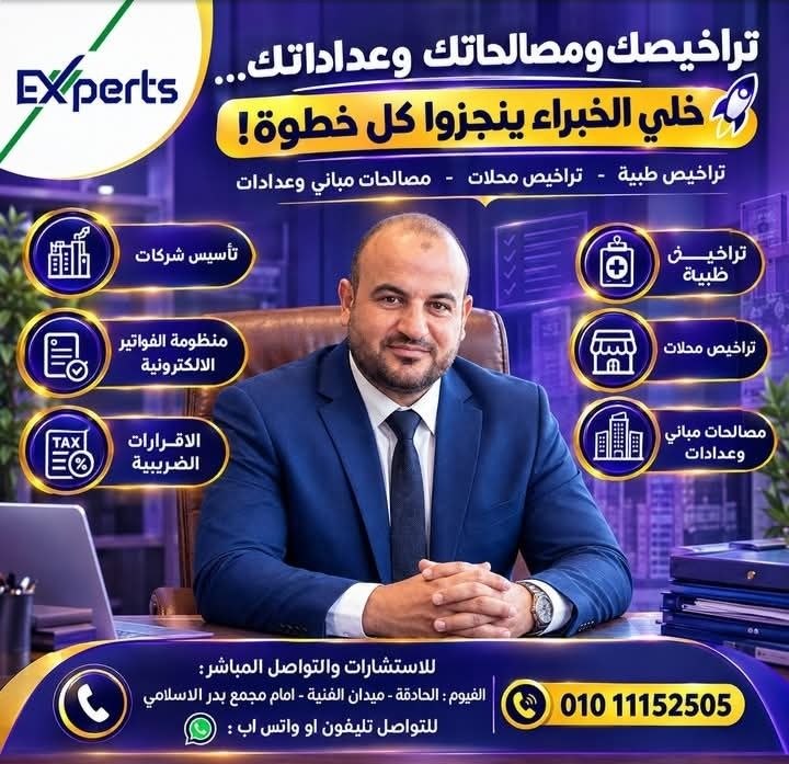 مكتب الخبراء للخدمات المتكاملة - تأسيس وإدارة المنشآت الطبية | جريدة تحت الضوء