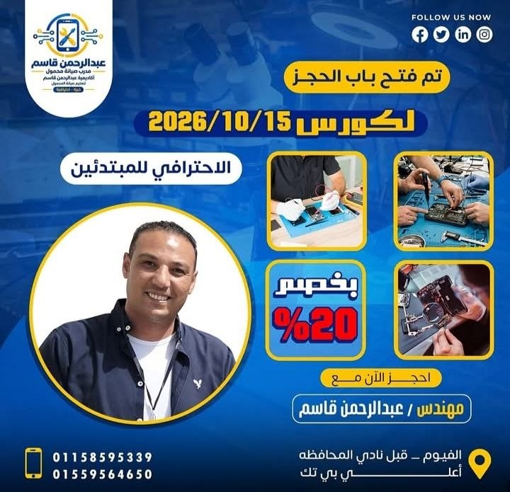 أكاديمية الفيوم للصيانة - دورة صيانة الموبايلات | جريدة تحت الضوء