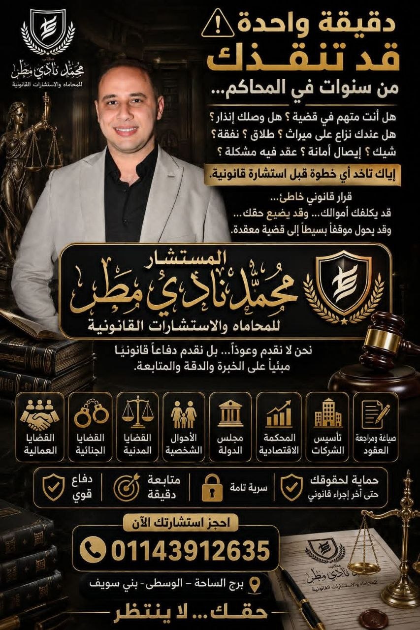 المستشار محمد نادي مطر - تأسيس الشركات في بني سويف | جريدة تحت الضوء