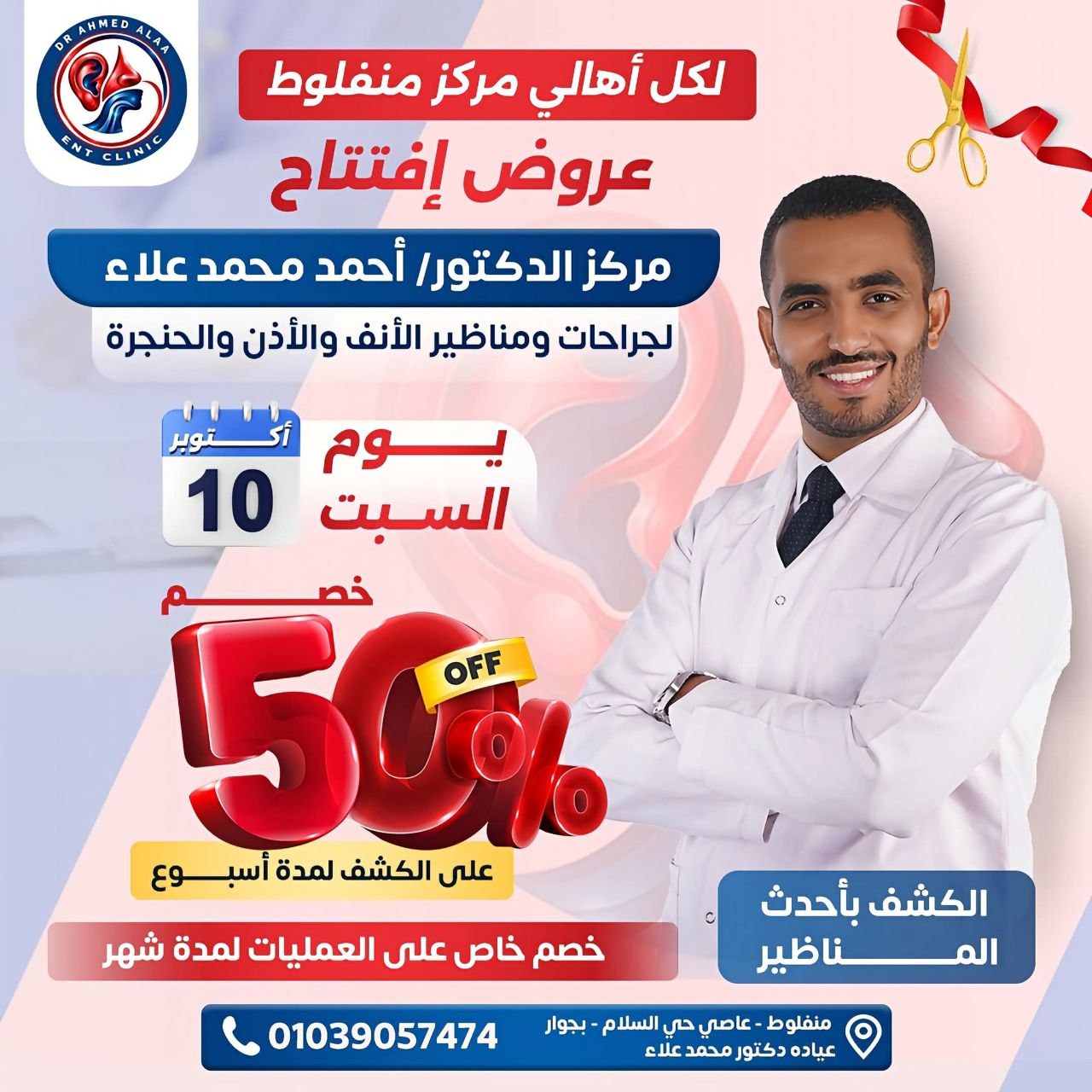 د. أحمد محمد علاء - مركز تخصصي للأنف والأذن | جريدة تحت الضوء