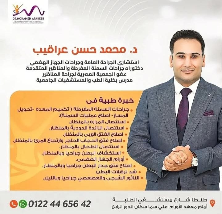 د. محمد حسن عراقيب - جراحات السمنة والمناظير | جريدة تحت الضوء