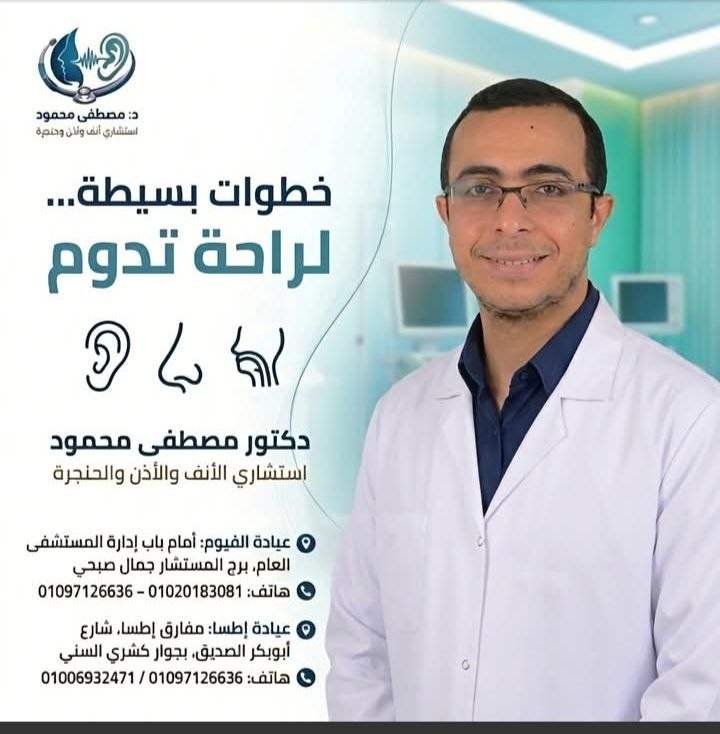د. مصطفى محمود - عيادة أنف وأذن وحنجرة | جريدة تحت الضوء