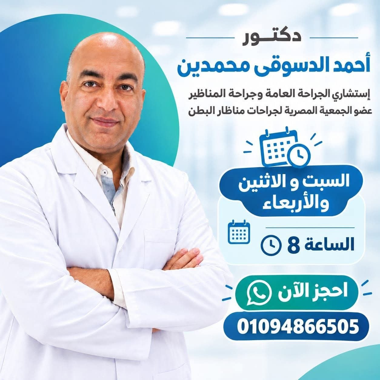 د. أحمد الدسوقي محمدين - استشاري جراحة عامة ومناظير | جريدة تحت الضوء