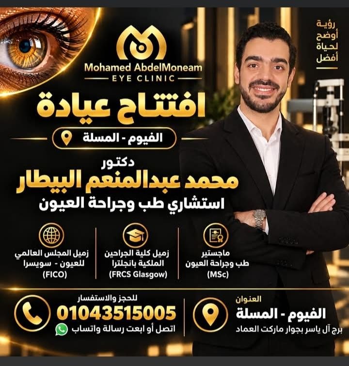 د. محمد عبدالمنعم البيطار - عيادة عيون في الفيوم | جريدة تحت الضوء
