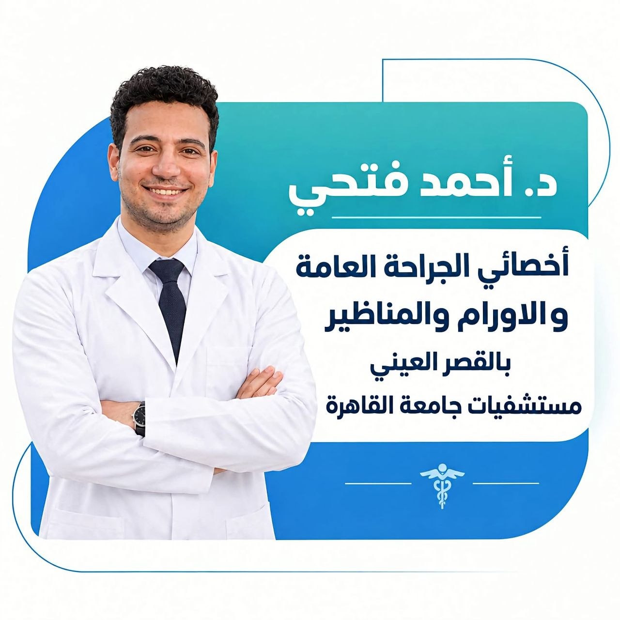 د. أحمد فتحي - مواعيد دكتور جراحة | جريدة تحت الضوء