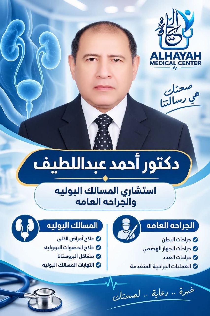 د. أحمد عبداللطيف - دكتور أحمد عبداللطيف | جريدة تحت الضوء