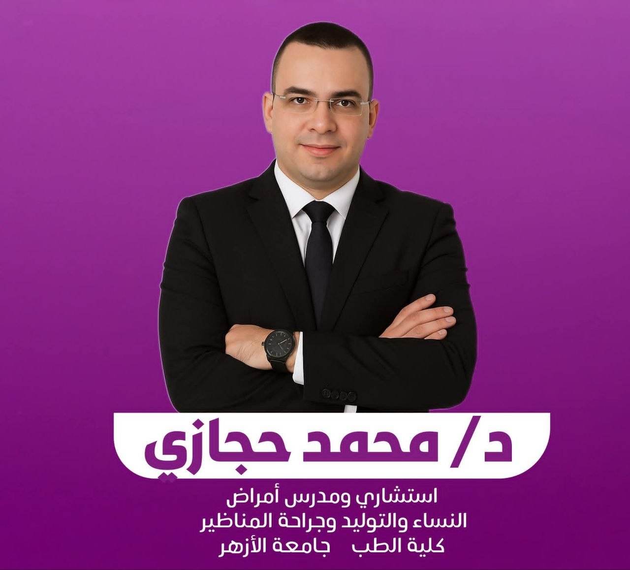 د. محمد حجازي - استشاري أمراض نساء وتوليد | جريدة تحت الضوء