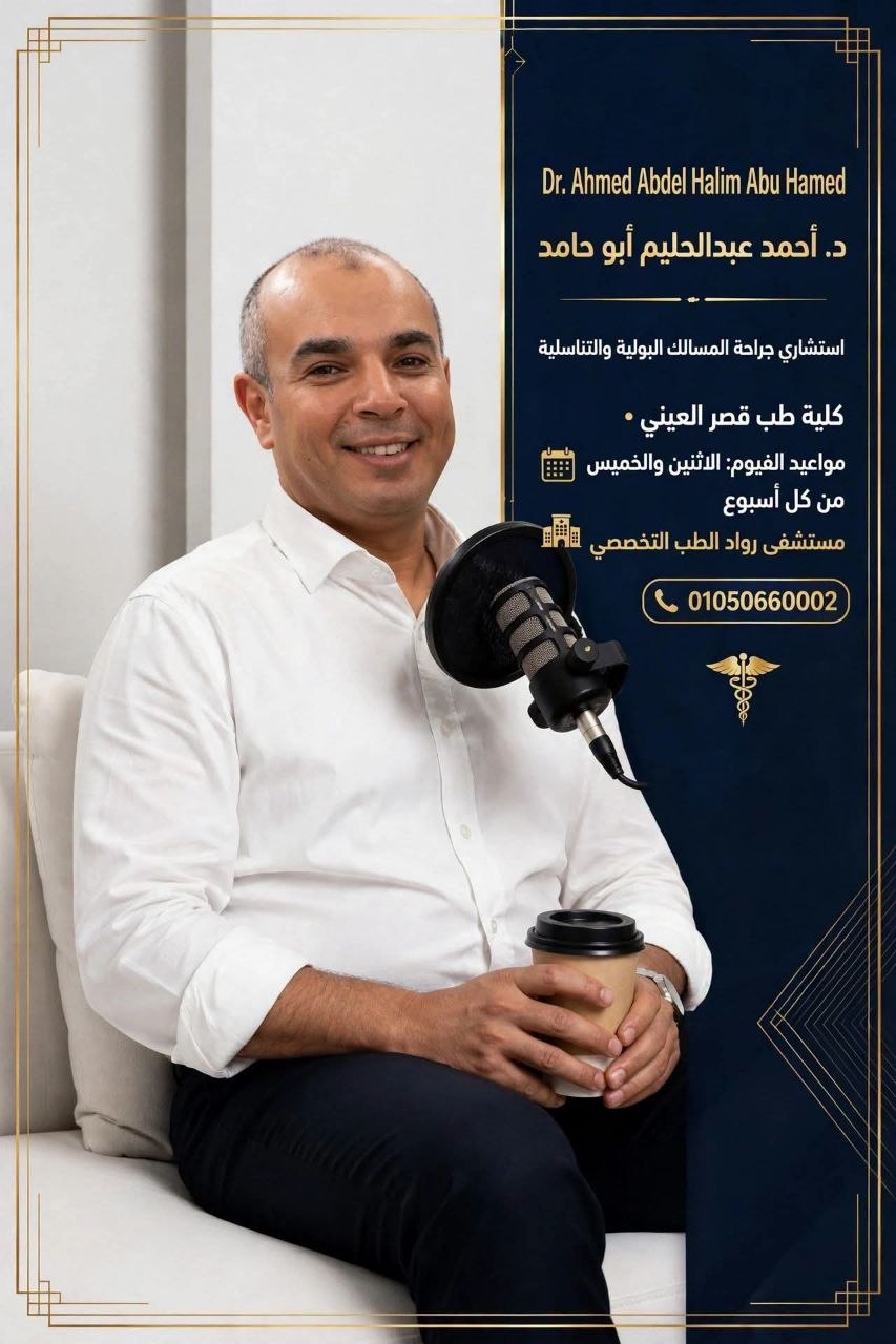 د. أحمد عبدالحليم أبو حامد - استشاري جراحة المسالك البولية | جريدة تحت الضوء