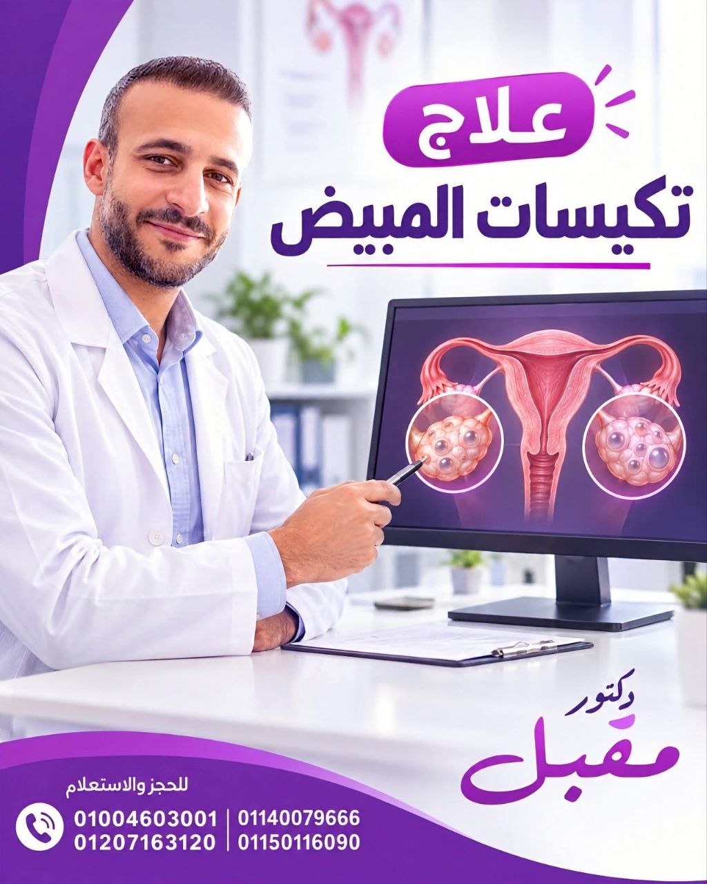 د. مقبل محمد مقبل - علاج تكيس المبايض | جريدة تحت الضوء