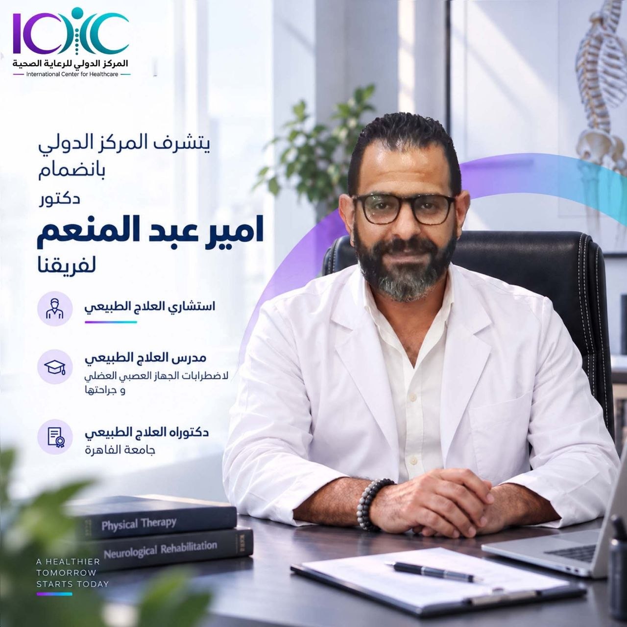 المركز الدولي للرعاية الصحية - المركز الدولي للرعاية الصحية | جريدة تحت الضوء
