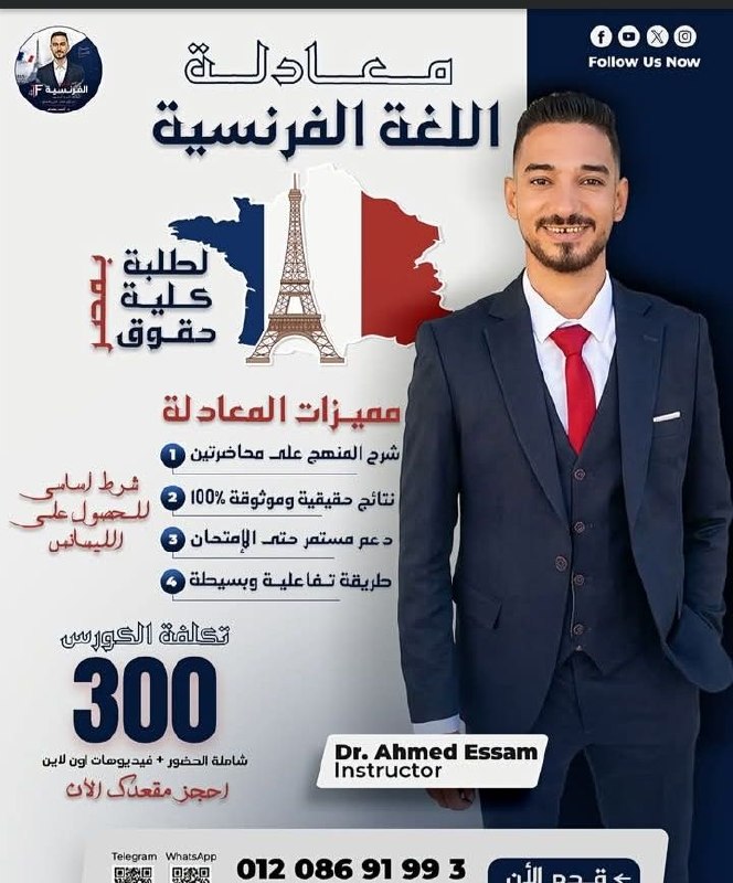 د. أحمد عصام - معادلة اللغة الفرنسية | جريدة تحت الضوء