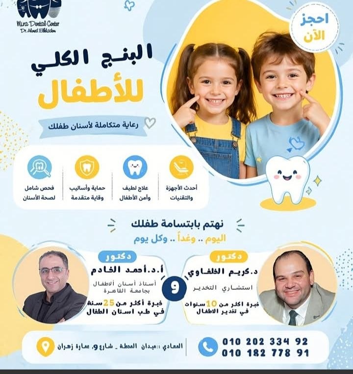 أ.د أحمد الخادم - طب أسنان الأطفال | جريدة تحت الضوء