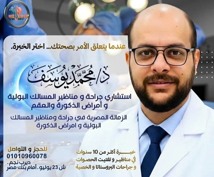 د. محمد يوسف - استشاري جراحة ومناظير المسالك البولية | جريدة تحت الضوء