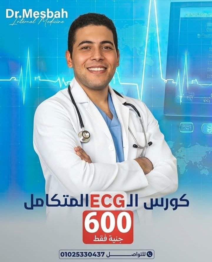 د. مصباح - كورس ECG متكامل | جريدة تحت الضوء