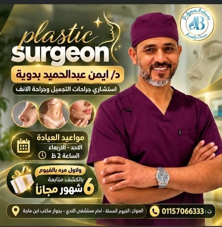 د. أيمن عبدالحميد بدوية - استشاري جراحات التجميل بالفيوم | جريدة تحت الضوء