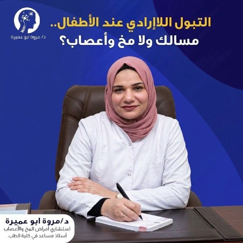 د/ مروة أبو عميرة - استشارية أمراض المخ والأعصاب | جريدة تحت الضوء
