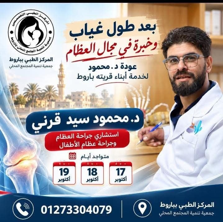 د/ محمود سيد قرني - استشاري جراحة العظام في باروط | جريدة تحت الضوء