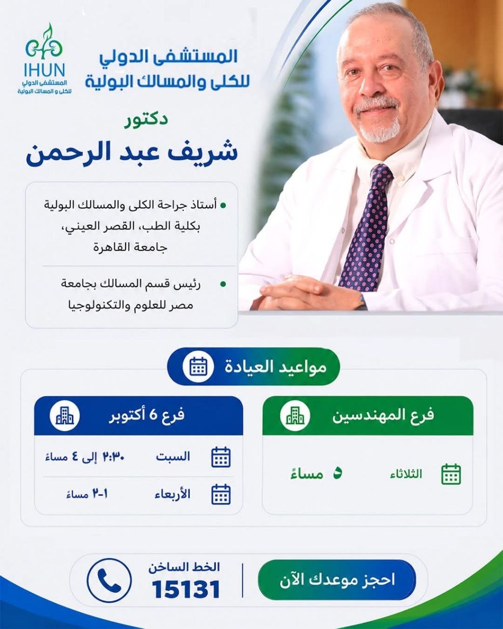د. شريف عبد الرحمن - جراحة الكلى والمسالك البولية | جريدة تحت الضوء