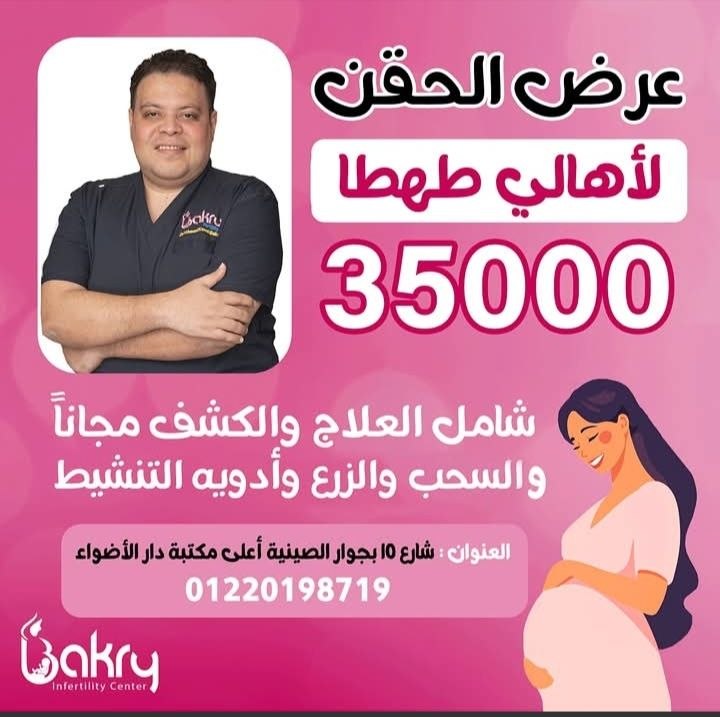 مركز بكري لتحقيق حلم الأمومة - حقن المجهري بـ 35 ألف | جريدة تحت الضوء