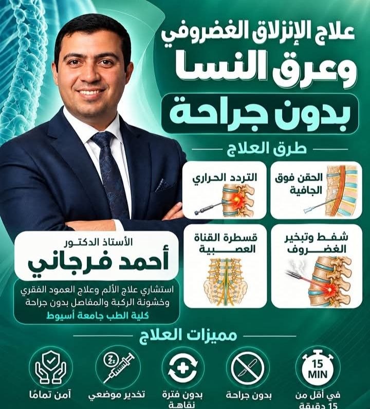 الأستاذ الدكتور أحمد فرجاني - استشاري علاج الألم | جريدة تحت الضوء