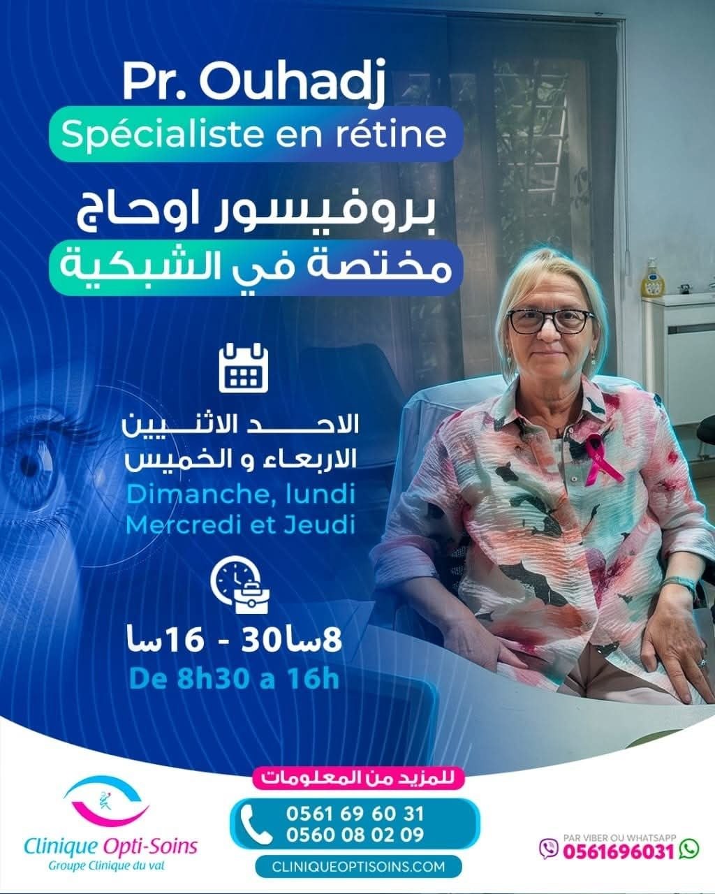 د. البروفيسور أوحاج - استشارية شبكية العين | جريدة تحت الضوء