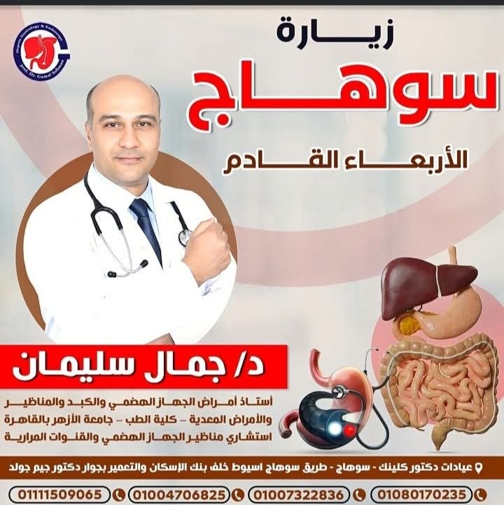 البروفيسور أ.د / جمال سليمان - استشاري كبد ومناظير بسوهاج | جريدة تحت الضوء