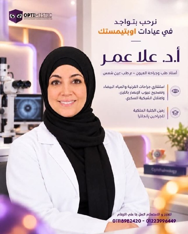 أ.د. علا عمر - استشارية جراحات القرنية والمياه البيضاء | جريدة تحت الضوء