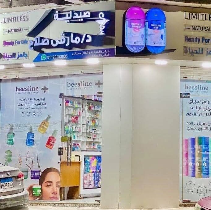 صيدلية مارڤي صلاح - صيدلية مارڤي صلاح بالفيوم | جريدة تحت الضوء