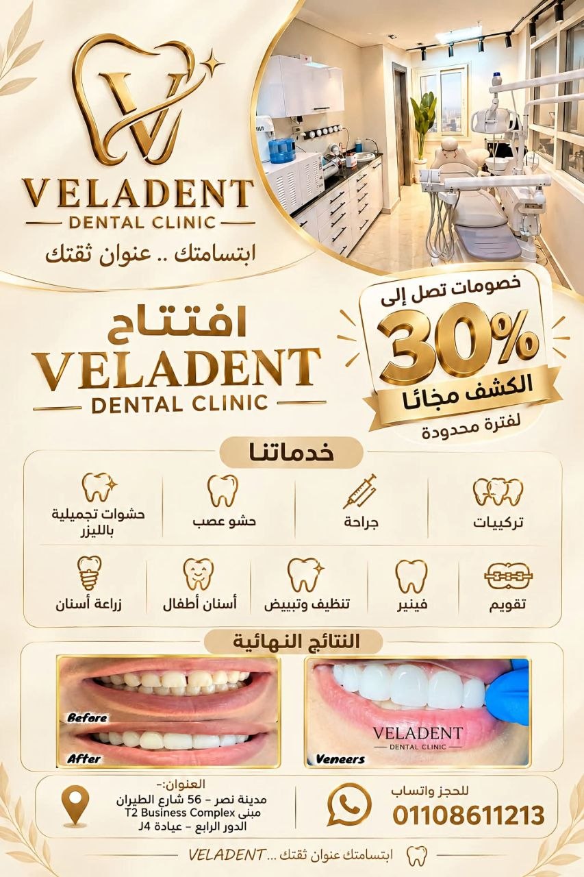 VELADENT DENTAL CLINIC - عيادة أسنان في مدينة نصر | جريدة تحت الضوء
