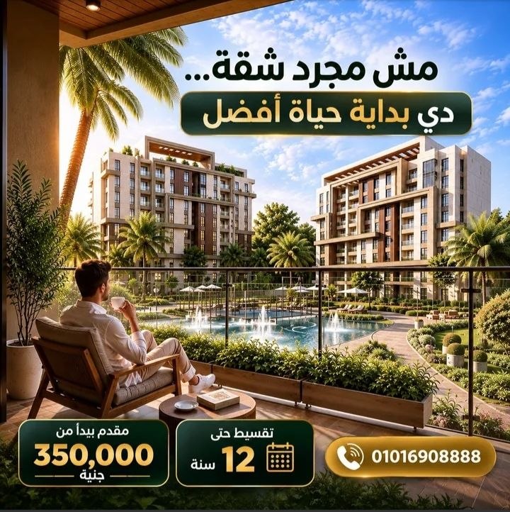 إقتنص شقة بمواصفات صعب تتكرر بالعاصمة - شقة 100 متر بالعاصمة الإدارية | جريدة تحت الضوء