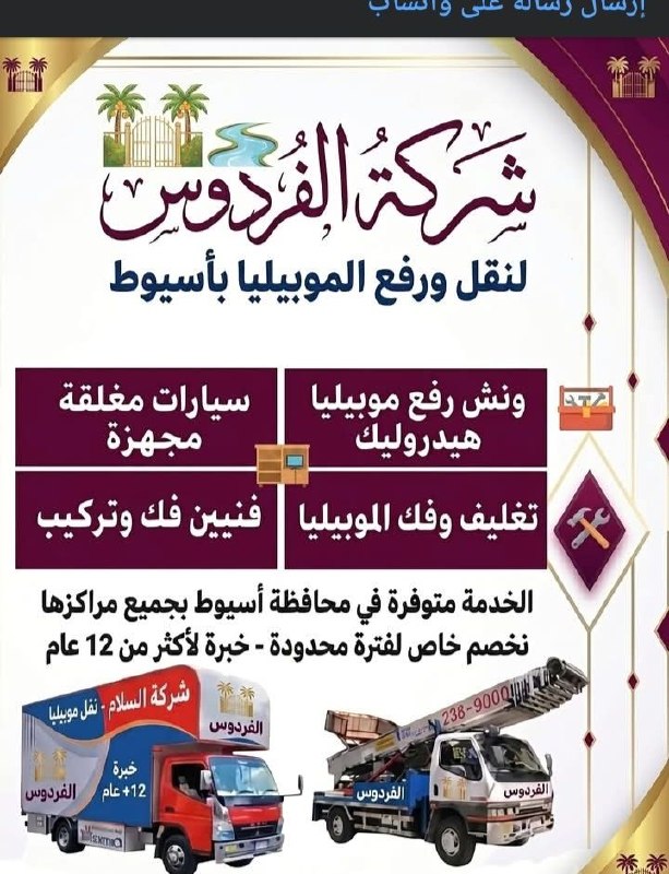 شركة الفردوس لنقل ورفع الموبيليا بأسيوط - شركة نقل عفش بأسيوط | جريدة تحت الضوء