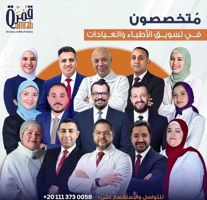 قُمرة للتسويق الإلكتروني - تسويق العيادات والمستشفيات | جريدة تحت الضوء