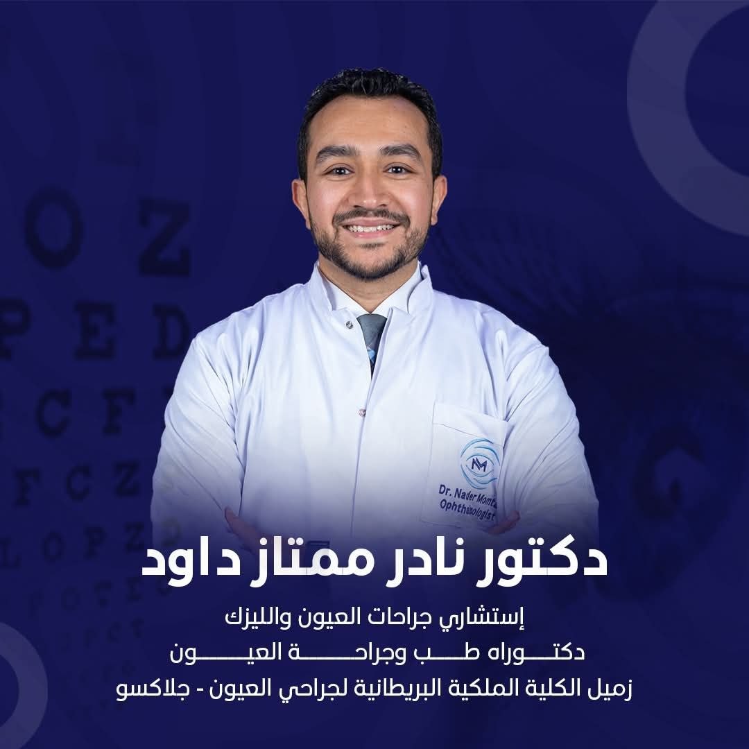 د. نادر - علاج الحول | جريدة تحت الضوء