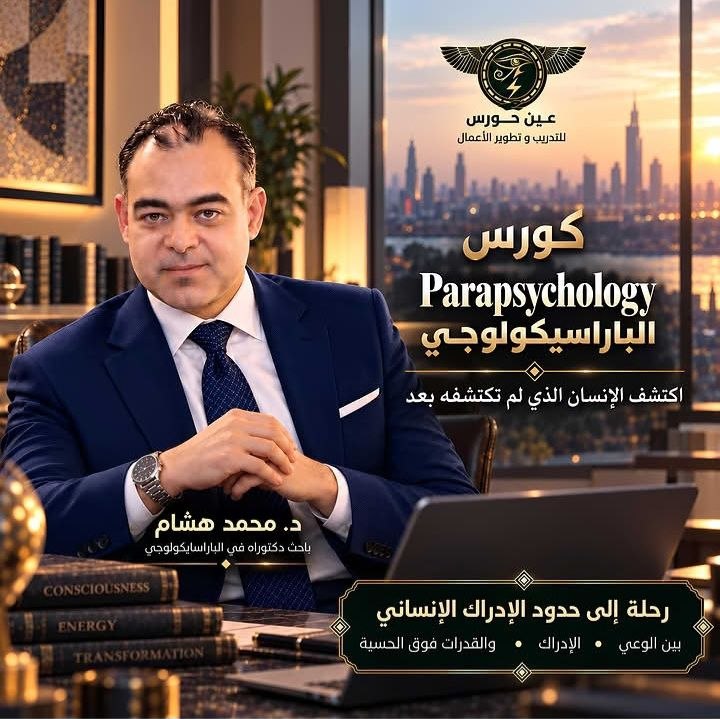 د. محمد هشام - كورس الباراسيكولوجي دكتور محمد هشام | جريدة تحت الضوء