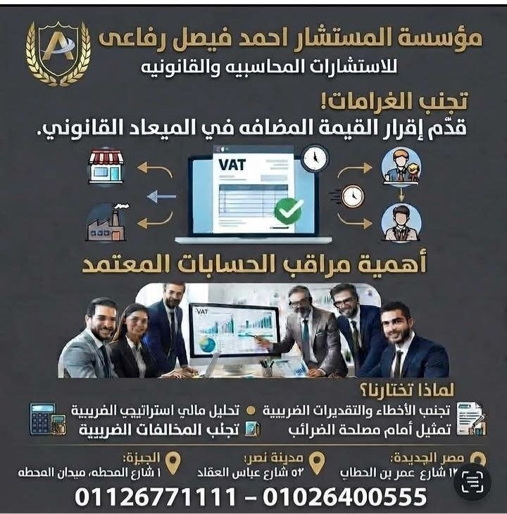 المستشار أحمد فيصل رفاعي - استشارات محاسبية وقانونية | جريدة تحت الضوء